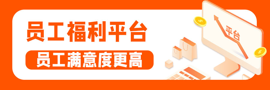 员工福利平台
