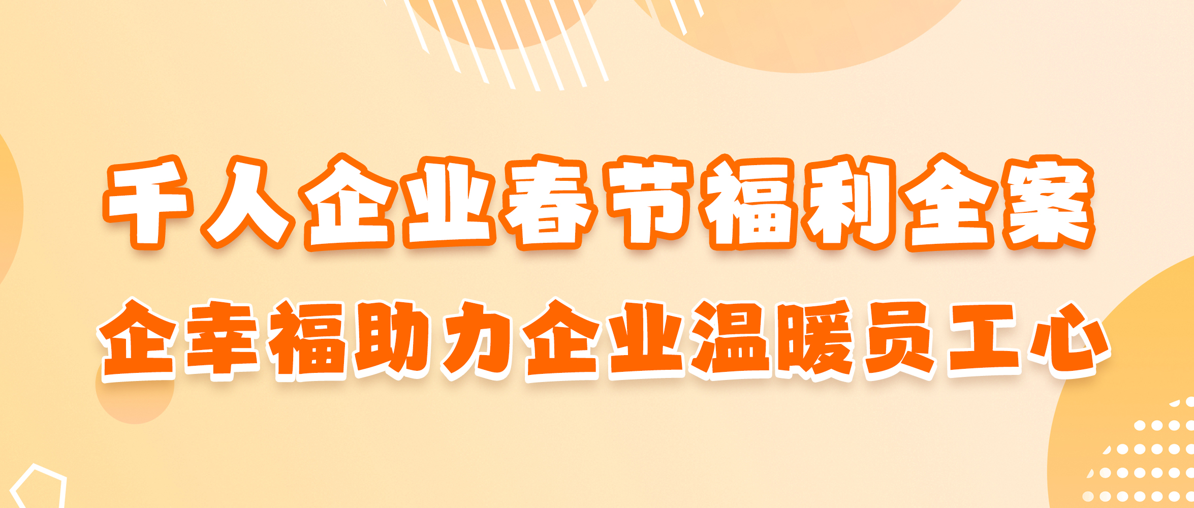 企业春节福利方案 企业春节福利方案