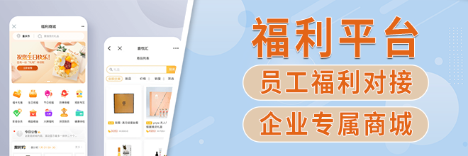 员工福利平台