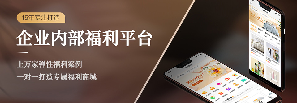企业福利平台