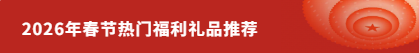 2026年春节热门福利礼品推荐 2026年春节热门福利礼品推荐