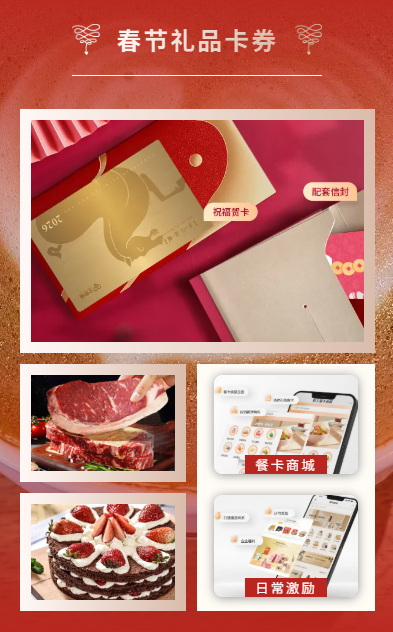 春节礼品卡券 春节礼品卡券
