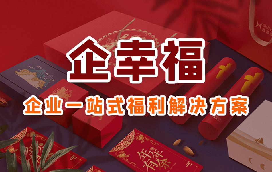 企幸福一站式福利方案