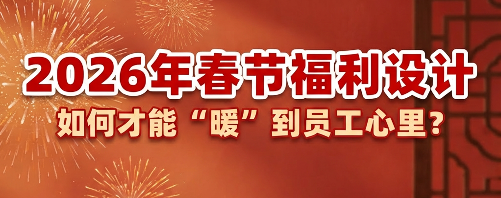2026年春节福利