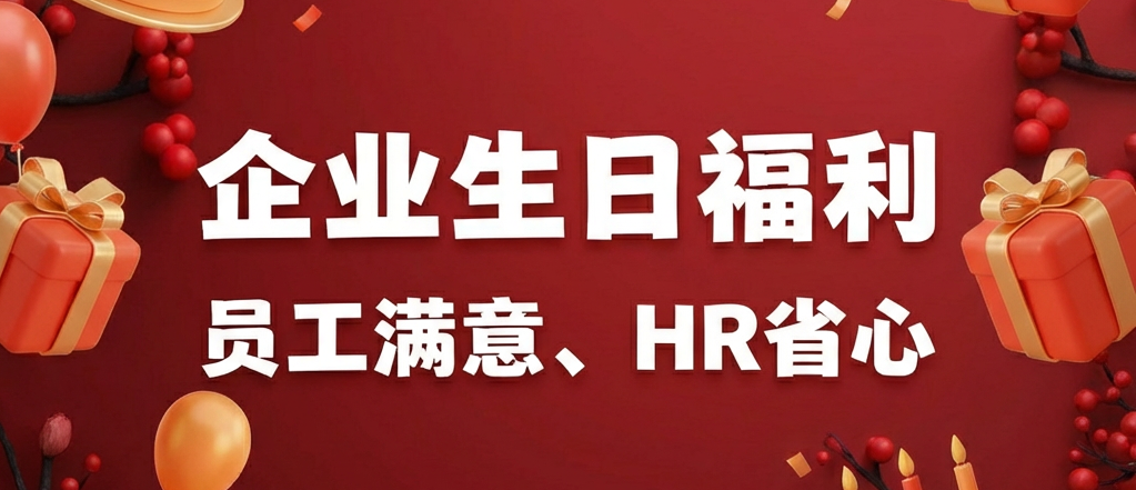 员工生日福利