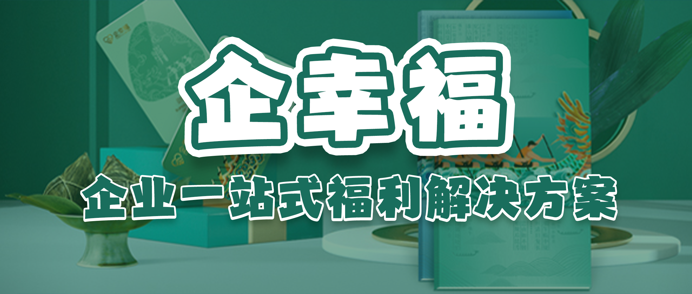 企幸福员工福利解决方案 企幸福员工福利解决方案