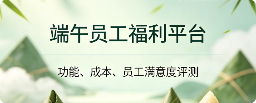 端午员工福利平台