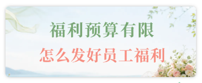 端午员工福利