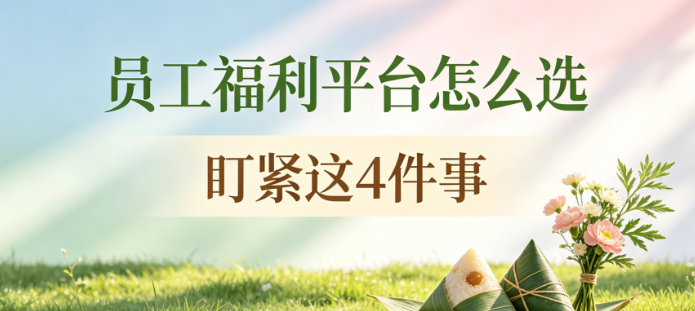 端午福利平台怎么选 端午福利平台怎么选