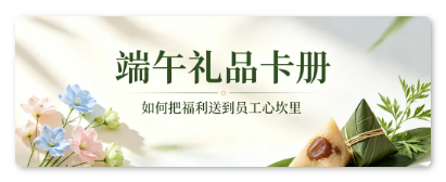 端午礼品卡册 端午礼品卡册