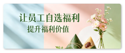 员工自选福利 员工自选福利