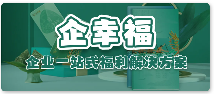 企幸福企业一站式福利解决方案 企幸福企业一站式福利解决方案