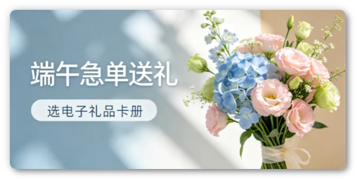 端午急单送礼