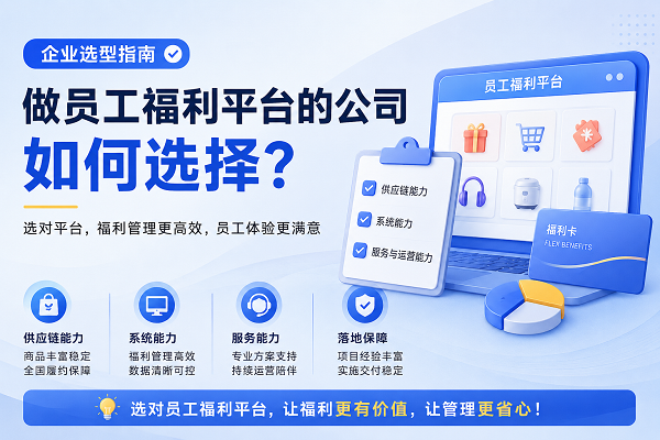 1781762679339733.png 做员工福利平台的公司怎么选择.png