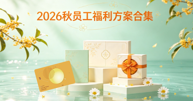 2026秋员工福利方案