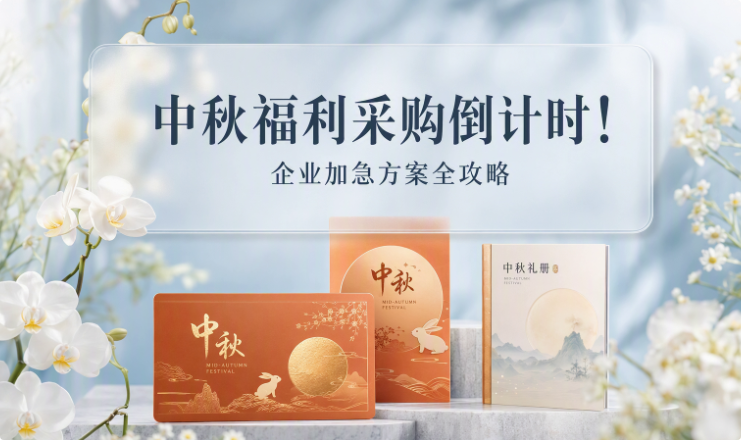 中秋福利采购 中秋福利采购
